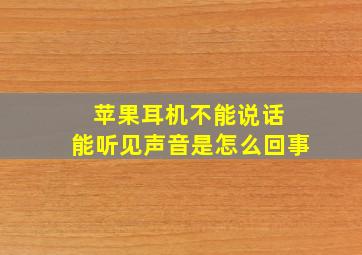 苹果耳机不能说话 能听见声音是怎么回事